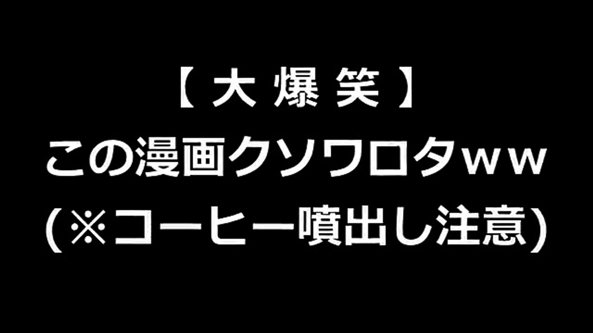 大爆笑 この漫画クソワロタｗｗ コーヒー噴出し注意 Dailymotion Video