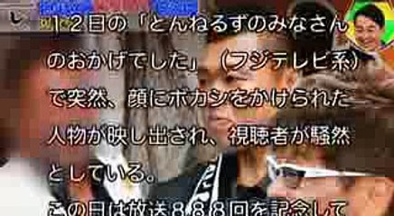 【衝撃事実】とんねるず「おかげでした」総集編で放送された中の１人だけボカしが・・この異変にネットが炎上、、悲惨だなww