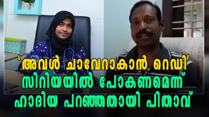 ഹാദിയക്ക് മാനസിക രോഗമെന്ന് പിതാവ് | Oneindia Malayalam