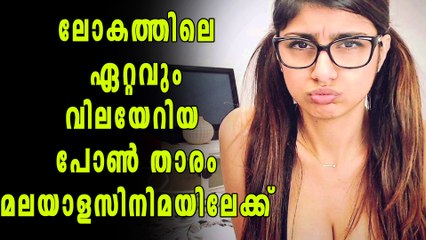 മിയ ഖലീഫയെത്തുന്നു, മലയാളസിനിമയിലേക്ക് | filmibeat Malayalam