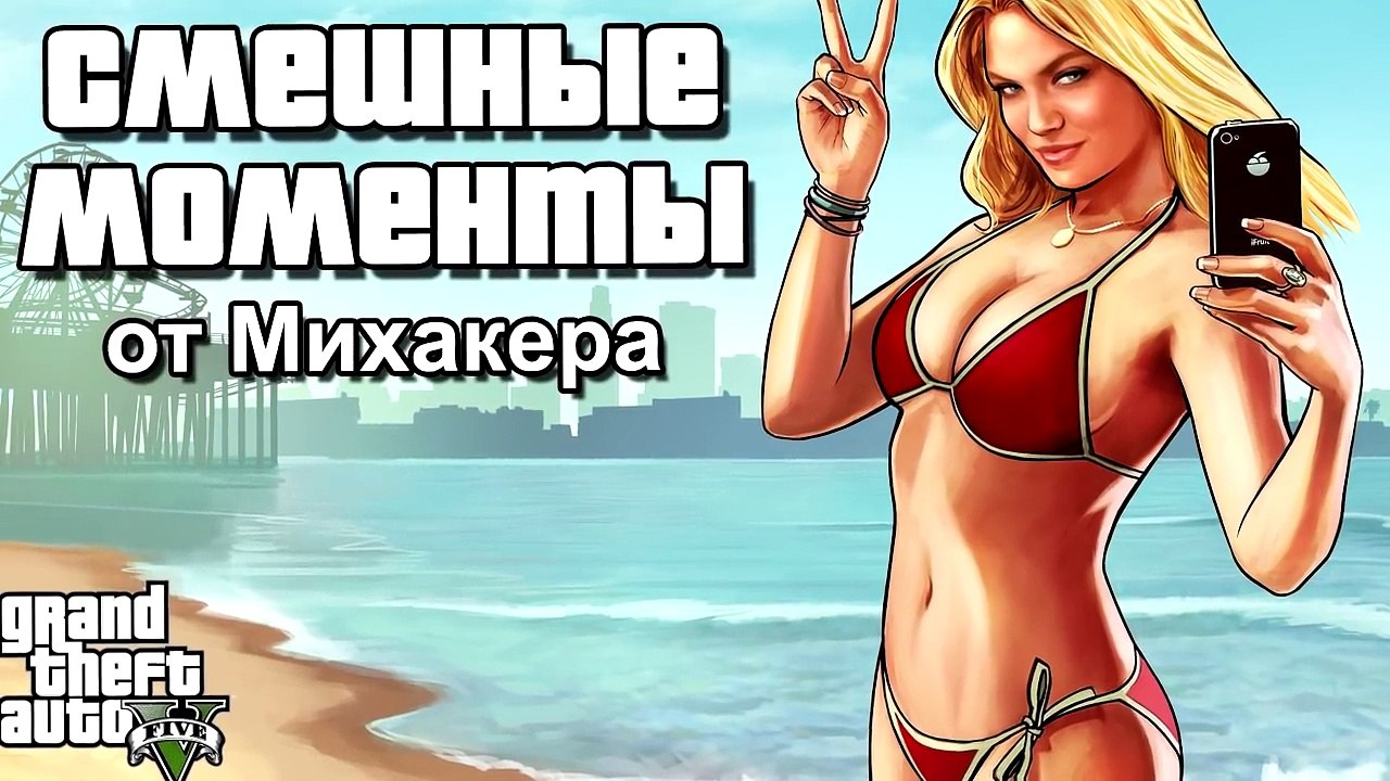 GTA 5 Online Смешные моменты 33 (приколы, баги, геймплей)