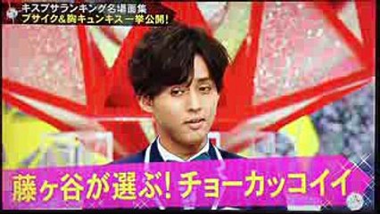 キスマイBUSAIKU 藤ヶ谷太輔『キスブサランキング名場面集』