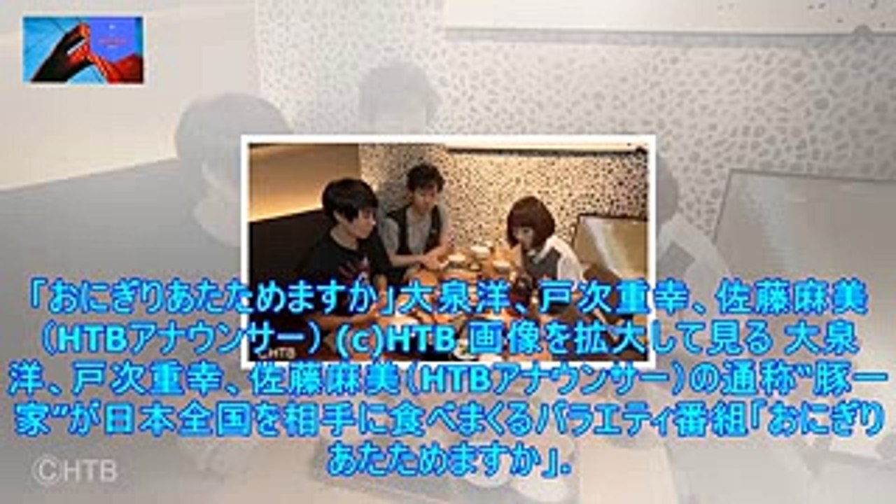 大泉洋・戸次重幸らが海鮮＆極上ジンギスカンを堪能、フレンチの名店ではあの人の弟が登場! 「おにぎりあたためますか」 - music.jpニュース