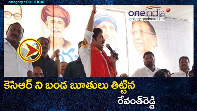 ఆత్మీయుల మాట..ముచ్చట.. : కెసిఆర్ ని బండ బూతులు తిట్టిన రేవంత్‌రెడ్డి | Oneindia Telugu