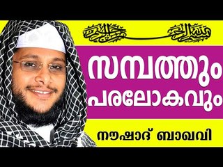 പരലോകത്തെ 4 ചോദ്യവും സമ്പത്തും...  Muslim Prabhashanam | Noushad Baqavi Speeches 2015