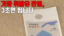[자막뉴스] 가짜 휘발유 판별, 3초면 됩니다 / YTN