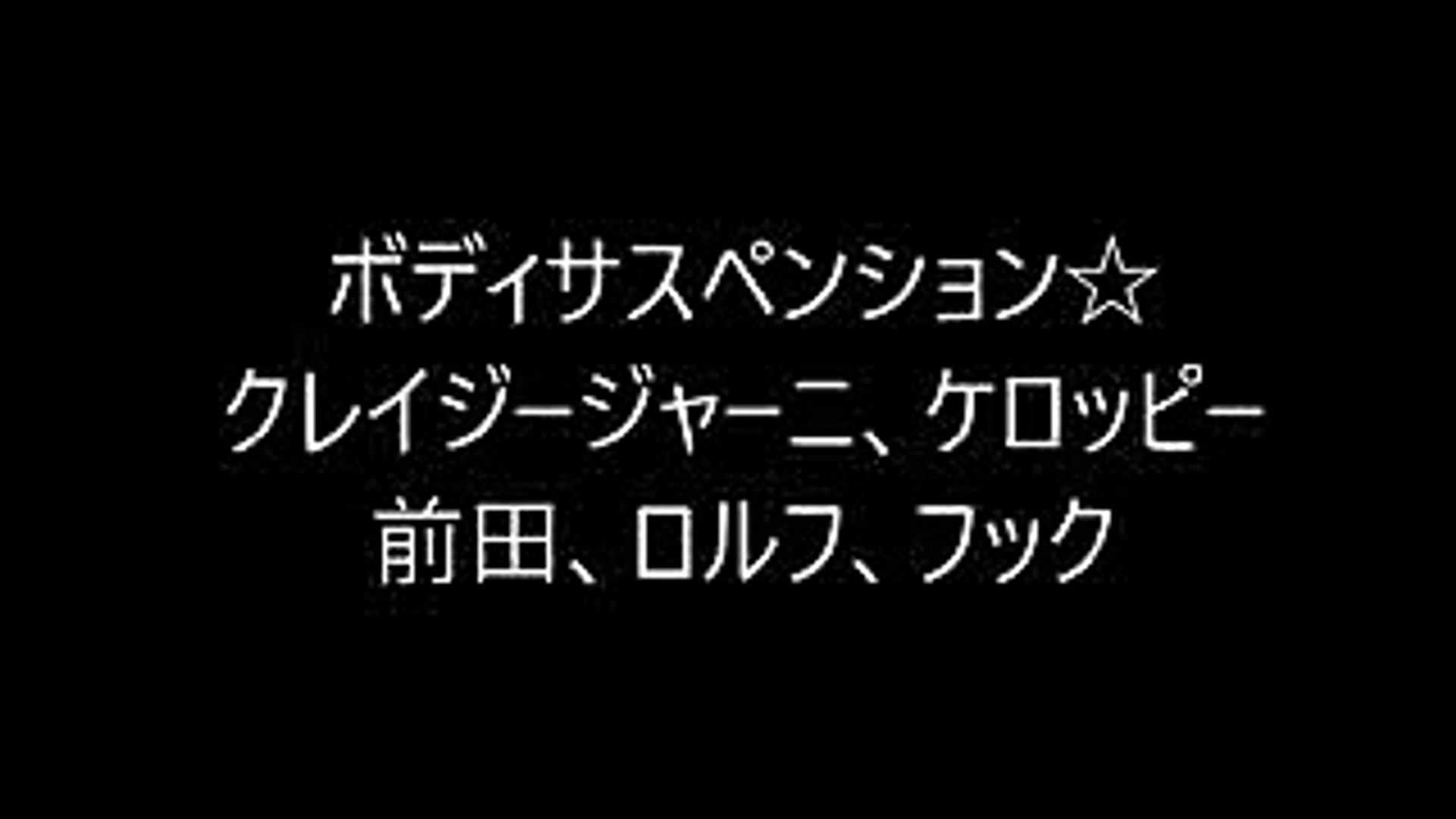 ボディサスペンション クレージージャーニー ケロッピー 前田 ロルフ フック Video Dailymotion