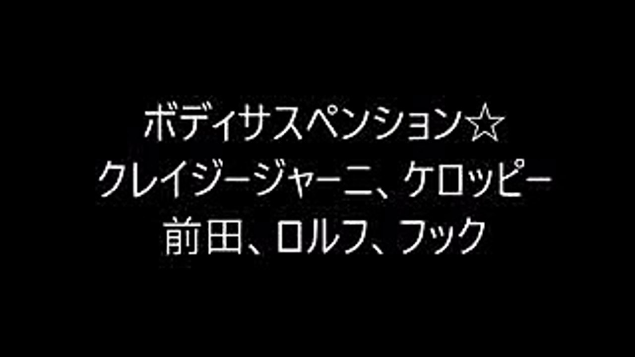 ボディサスペンション☆クレージージャーニー、ケロッピー、前田、ロルフ、フック