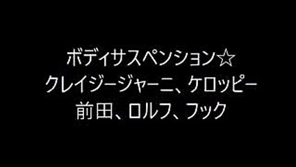 ボディサスペンション☆クレージージャーニー、ケロッピー、前田、ロルフ、フック
