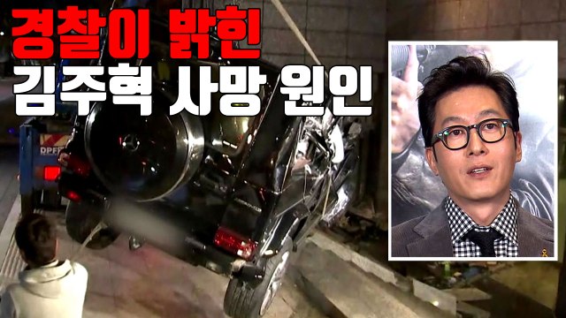 [자막뉴스] 경찰이 밝힌 김주혁 사망 원인 / YTN