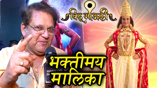 Vithu Mauli Serial | Producer Mahesh Kothare Reveals Interesting Facts | Ajinkya Raut | Star Pravah