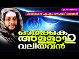 ഓർക്കുക അള്ളാഹു വലിയവൻ | Noushad Baqavi 2016 New Speech | Latest Islamic Speech In Malayalam 2016