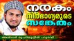 നരകം നിർഭാഗ്യരുടെ സങ്കേതം  | Islamic Speech in Malayalam | Anwar Muhiyudheen Hudavi | Ramadan Speech