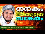 നരകം നിർഭാഗ്യരുടെ സങ്കേതം  | Islamic Speech in Malayalam | Anwar Muhiyudheen Hudavi | Ramadan Speech