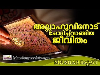 ദാമ്പത്യം വിജയകരമാക്കാനുള്ള വഴികൾ... Islamic Speech In Malayalam | Noushad Baqavi 2016 Prabhashanam