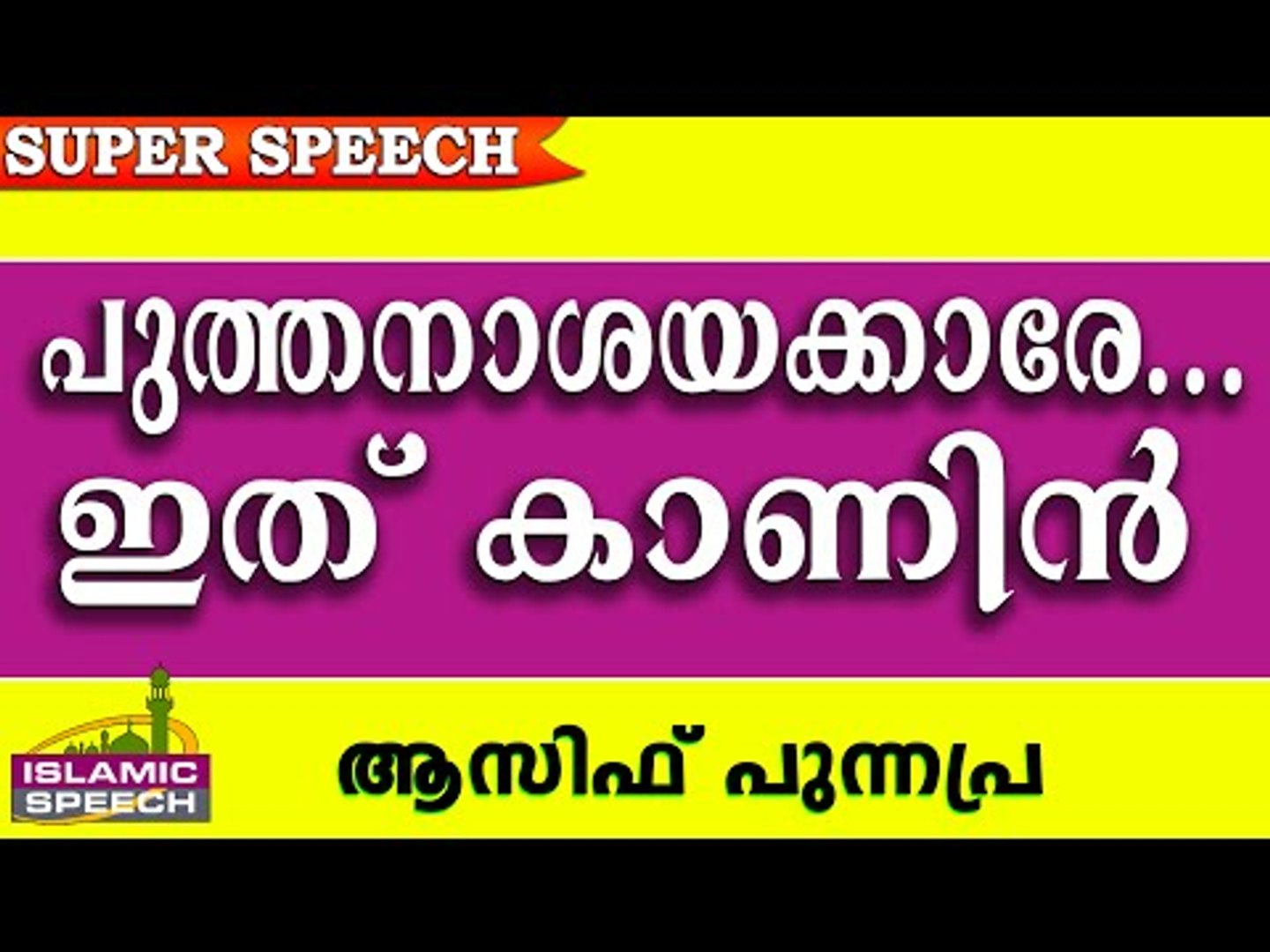 പുത്തനാശയക്കാരോട് പറയാനുള്ളത്.. Latest Islamic Speech In Malayalam 2016 | Asif Punnapra New