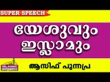 യേശുവും ഇസ്ലാമും.. Latest Islamic Speech In Malayalam 2016 | Asif Punnapra New