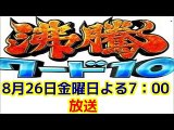 沸騰ワード10【移住したい街で 人気沸騰!高尾(秘) おトク事情&タケノコ王夏休み】 2016年8月26日（金）   19時00分～19時56分  の放送内容 - NEWA!