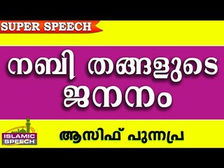 നബി തങ്ങളുടെ ജനനം.. Latest Islamic Speech In Malayalam 2016 | Asif Punnapra New