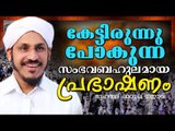ഫാറൂഖ് നഈമിയുടെ മനോഹരമായ പ്രഭാഷണം || Islamic Speech in Malayalam | Farooq Naeemi New Speech 2017