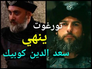 تورغوت ينهي سعد الدين كوبيك. قيامة أرطغرل