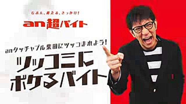 アンタッチャブル柴田さんのツッコミにボケるバイト～逆だろ！編～