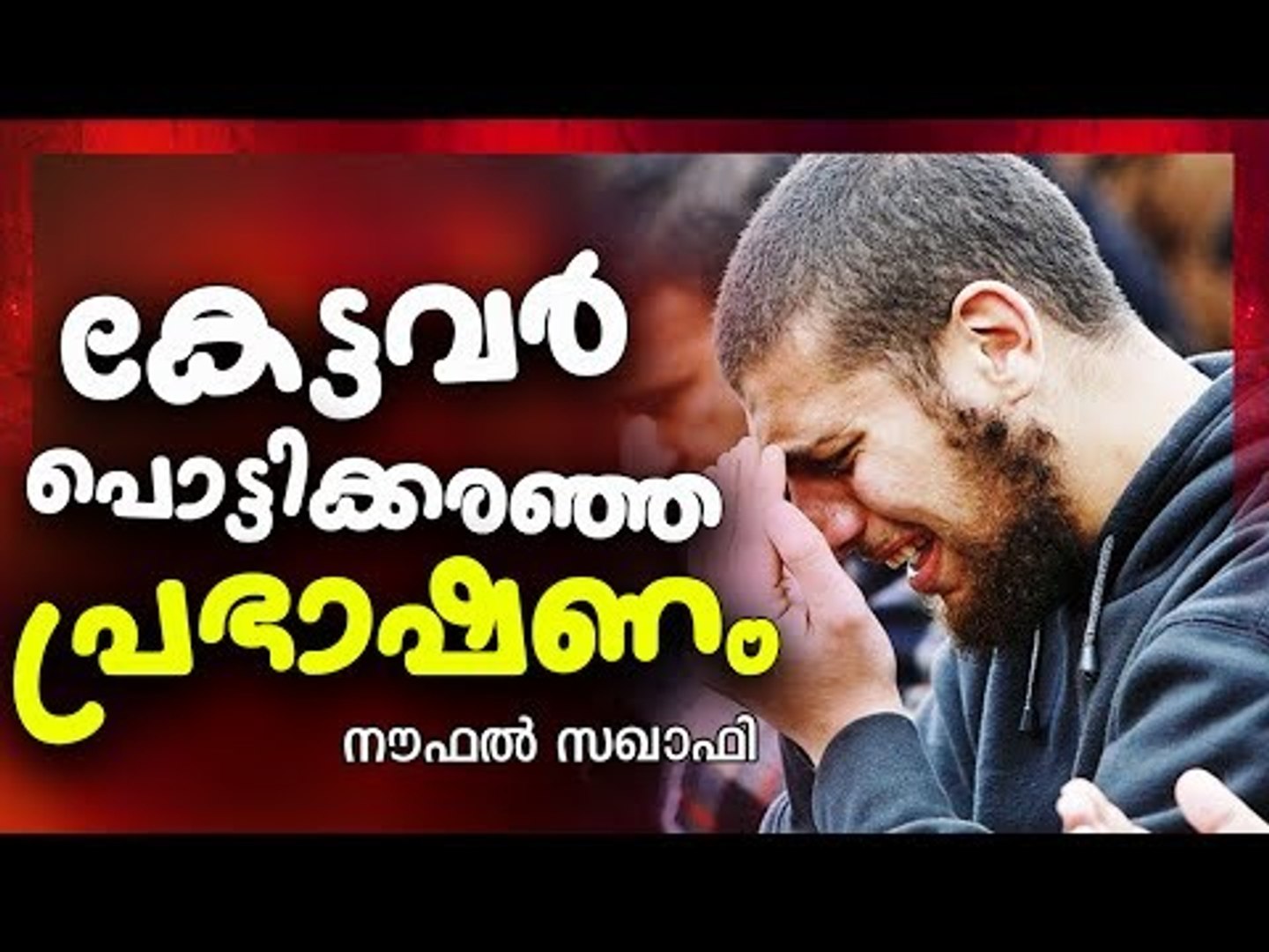 കേട്ടവർ പൊട്ടിക്കരഞ്ഞ പ്രഭാഷണം || Latest Islamic Speech in Malayalam || Noufal Saqafi