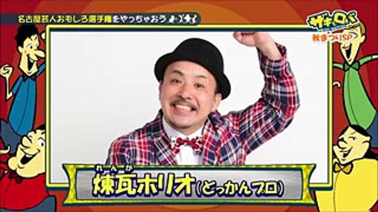 ザキとロバ強烈なキャラクター 煉瓦ホリオ！ ロバート、ザキヤマも唖然