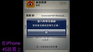 新浪微博 - iPhone 4S設置登入不了