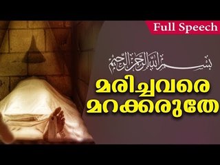 മരണപ്പെട്ടവരെ മറന്നുകൊണ്ട് നിങ്ങൾ ജീവിക്കരുതേ... Islamic Speech in Malayalam || islamicspeechtv.com
