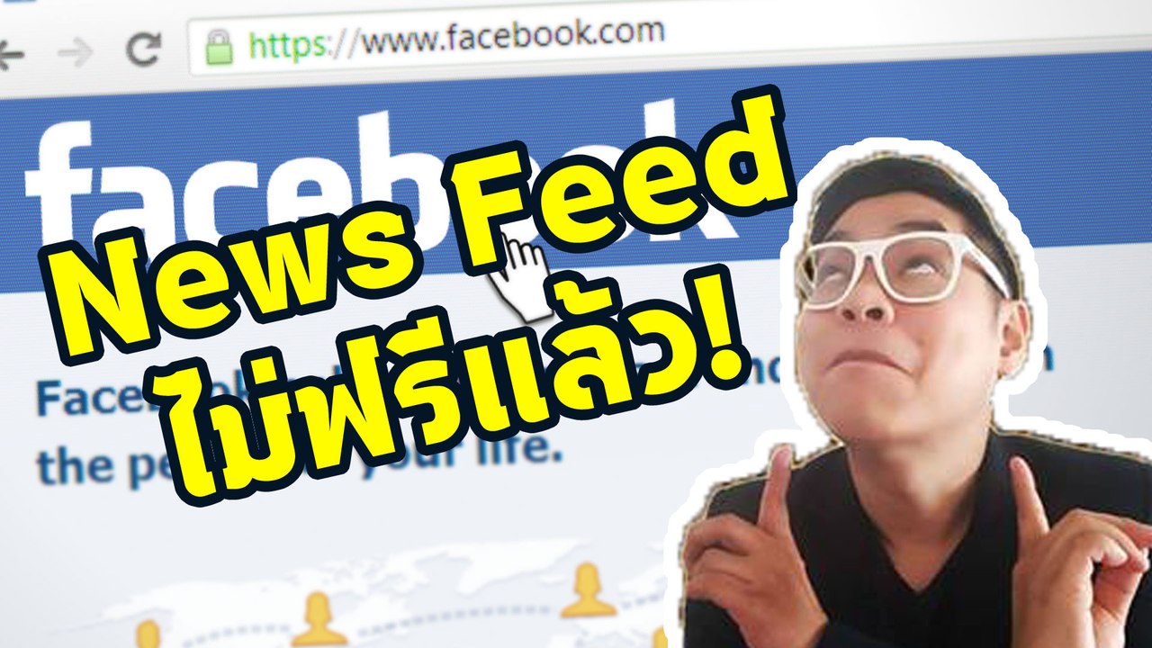 อะไรนะ !? ถ้าไม่จ่ายเงิน คนจะไม่เห็นโพสบน News Feed!!