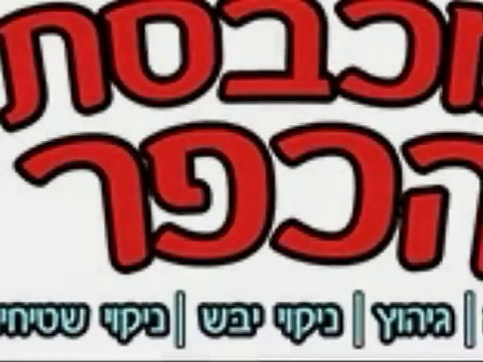 הסרת כתמים קשים מבגדים