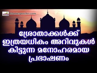 കേൾക്കാതെ പോയാൽ വലിയ നഷ്ടം തന്നെയാണ് || LATEST ISLAMIC SPEECH IN MALAYALAM || ISLAMICSPEECHTV.COM