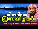 നിഴലിനെ പ്രണയിച്ചവർ | Ahammed Kabeer Baqavi New 2016 | Latest Islamic Speech In Malayalam 2016