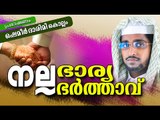 നല്ല ഭാര്യ ഭർത്താവ്... | Latest Islamic Speech in Malayalam 2016 | Mathaprasangam New Shameer