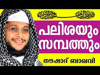 സമ്പത്തിൽ പലിശ കടന്നുകൂടിയാൽ... Muslim Prabhashanam | Noushad Baqavi Speeches 2015