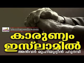 കാരുണ്യം ഇസ്‌ലാമിൽ | LATEST ISLAMIC SPEECH IN MALAYALAM 2017 | ISLAMICSPEECHTV.COM