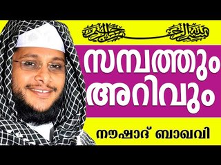 സമ്പത്തും അറിവും...  Muslim Prabhashanam | Noushad Baqavi Speeches 2015
