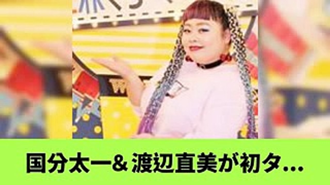国分太一&渡辺直美が初タッグ!「笑うツボは一緒」ゴチの絆生かす