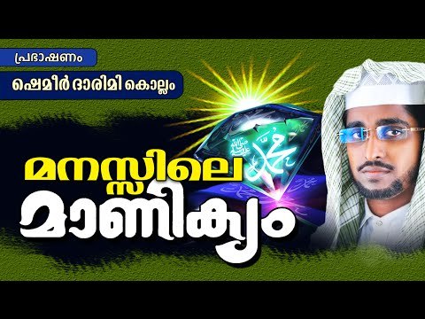 മനസ്സിലെ മാണിക്യം || Latest Islamic Speech in Malayalam 2016 | Shameer Darimi Kollam