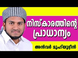 നിസ്കാരത്തിന്റെ പ്രാധാന്യം....  Latest Muslim Prabhashanam | Anwar Muhiyudheen Hudavi New 2015