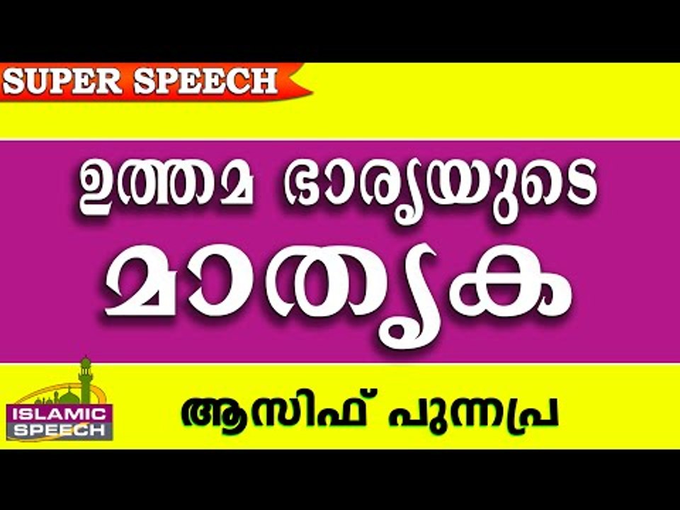 ഭാര്യമാർക്ക് മാതൃകയായ സ്ത്രീ... Latest Islamic Speech In Malayalam 2016 | Asif Punnapra New