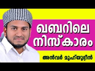 ഖബറിലെ നിസ്കാരം...   Latest Muslim Prabhashanam | Anwar Muhiyudheen Hudavi New 2015