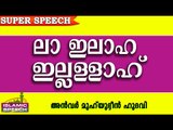 ലാ ഇലാഹ  ഇല്ലല്ലാഹ്.. Islamic Speech In Malayalam | Anwar Muhiyudheen Hudavi 2016 Prabhashanam