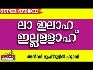 ലാ ഇലാഹ  ഇല്ലല്ലാഹ്.. Islamic Speech In Malayalam | Anwar Muhiyudheen Hudavi 2016 Prabhashanam