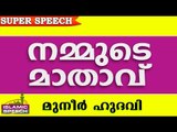 നമ്മുടെ മാതാവ്... Islamic Speech In Malayalam | Muneer Hudavi 2016 Prabhashanam