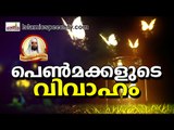 പെണ്മക്കളുള്ള രക്ഷിതാക്കൾ നിർബന്ധമായും അറിയേണ്ട കാര്യം. Islamic Speech Malayalam | Kabeer Baqavi