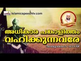 അധികാരം ഏറ്റെടുക്കുന്നവർ ഇതൊന്നു കേൾക്കണേ...Islamic Speech In Malayalam | E P Abubacker Al Qasimi