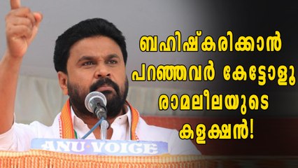 തിയറ്റർ തകർക്കാൻ പറഞ്ഞവർ എവിടെ? രാമലീലയുടെ കളക്ഷൻ | filmibeat Malayalam