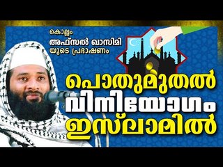 പൊതുമുതൽ വിനിയോഗം ഇസ്ലാമിൽ | Islamic Speech In Malayalam | Afsal Qasimi New Muslim Mathaprabhashanam